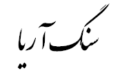 سنگ آریا